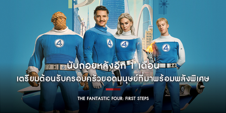 นับถอยหลังอีก 1 เดือน เตรียมต้อนรับครอบครัวยอดมนุษย์ที่มาพร้อมพลังพิเศษใน “Marvel Studios’ The Fantastic Four: First Steps”